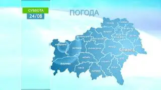 Погода в Гомеле и Гомельской области 24 августа