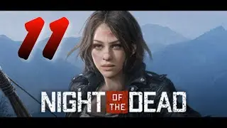 МЕНЯ УБИЛИ😒 - Night of the Dead версия 1.3.2.12 прохождение #11