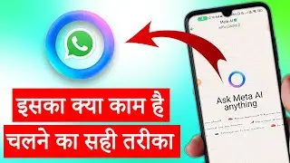 Iye Kiya hai? Iska Kam Kiya Hai? Details Dekhiye | What is WhatsApp Meta AI