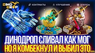 ДИНОДРОП СЛИВАЛ КАК МОГ НО Я КОМБЕКНУЛ И ВЫБИЛ ЭТО... ПРОВЕРКА ШАНСОВ НА DINODROP С 10.000р!