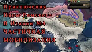 4) ПАПА РИМСКИЙ В ИТАЛИИ! ЧАСТИЧНАЯ МОБИЛИЗАЦИЯ. Война с рейхом. Hearts of Iron IV: By Blood Alone