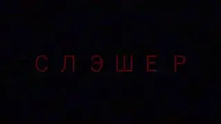 Aviators - Слэшер (Slasher RUS Cover by SimonEvo)