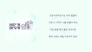 버스커버스커 - 그댈 마주하는건 힘들어(그마힘)가사│노래중독