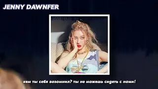 sunmi - you cant sit with us rus sub (РУССКИЙ ПЕРЕВОД)