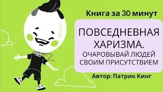 Повседневная харизма. Очаровывай людей своим присутствием | Патрик Кинг