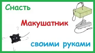 Донная снасть Макушатник для ловли Карпа. Как сделать Макушатник своими руками.