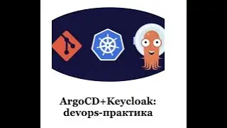 ArgoCD-CLI + внешний SSO-провайдер (keycloak)