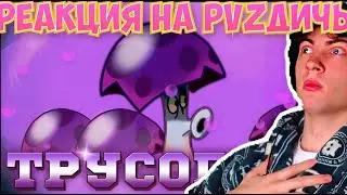 ПВЗ ДИЧЬ Обзор на Трусогриб от PvZ Дичи или возвращение старого знакомого (Scaredy-shroom) РЕАКЦИЯ