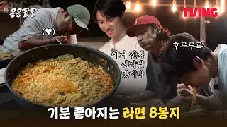 [콩콩팥팥] 전직 취사병 도경수가 끓여주는 라면 어떤데 | 2화 클립 | TVING