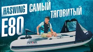 Лодочный электромотор Haswing Osapian E80. Самый тяговитый электромотор для лодки в линейке Osapian