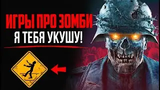 Крутые игры ПРО ЗОМБИ на ПК: 27 игр про зомби апокалипсис и мертвецов