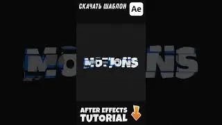 Как сделать анимацию перехода Текста или Логотипа в After Effects