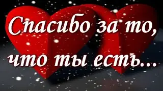 Спасибо за то, что ты есть...Красивая музыкальная открытка Люблю тебя💌