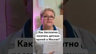 Как бесплатно посетить детских врачей в Москве? #новорожденный #роды #беременность