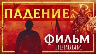 Падение Константинополя | Первая серия | Документальный фильм