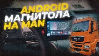 Установка ANDROID магнитолы на MAN TGS 19.360