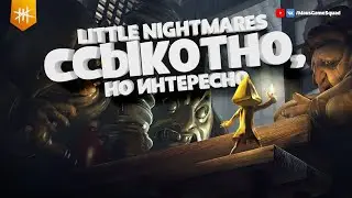 ССЫКОТНО, но интересно / Little Nightmares