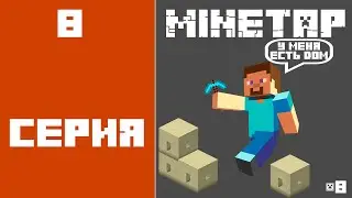 MineTap - #8 ДЕРЕВНЯ ПОЧТИ ГОТОВА