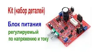 Kit (набор деталей) блок питания с регулировкой напряжения и тока