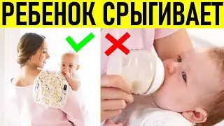 НОВОРОЖДЕННЫЙ СРЫГИВАЕТ ЧТО ДЕЛАТЬ | Срыгивание у новорожденных