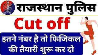 Rajasthan Police Cut off - इतने नंबर है तो जल्दी फिजिकल की तैयारी शुरू कर दो