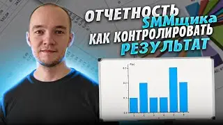 Как писать Отчет по СММ. Как контролировать сммщика?