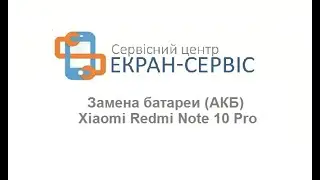 Замена батареи xiaomi redmi note 10 pro