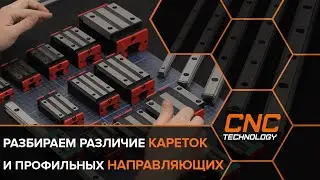 Профильные направляющие и каретки к ним для сборки станков и прочих механизмов