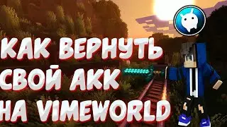 МЕНЯ ВЗЛОМАЛИ НА VIMEWORLD! ЧТО ДЕЛАТЬ КОГДА ТЕБЯ ВЗЛОМАЛИ? КАК ВЕРНУТЬ АККАУНТ НА ВАЙМЕ!!!