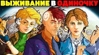 Выживание в Одиночку! - RimWorld