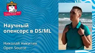 Николай Никитин - Научный опенсорс в DS/ML