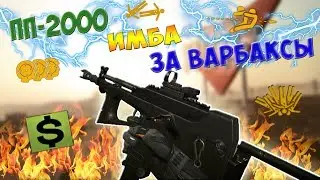 Warface: 1 на 1 на ПП-2000| ВЕНОМ800 vs 4ерный.нигер