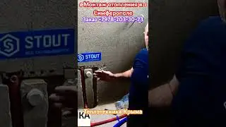 Монтаж отопления в Симферополе #купитькотел #теплотехникакрыма