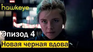 Елена Белова в сериале! 🔥4 серия🔥 | Hawkeye | Соколиный глаз