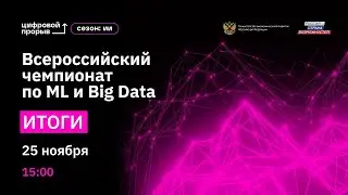 Итоги Всероссийского чемпионата по ML и Big Data