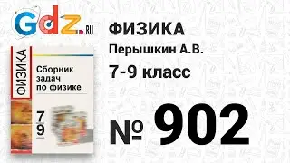 № 902 - Физика 7-9 класс Пёрышкин сборник задач