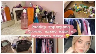 РАЗБОР ГАРДЕРОБА. СРОЧНО НУЖНО ИДТИ ЗА ВЕЩАМИ . ПОКУПКИ КОРЕЙСКОЙ КОСМЕТИКИ