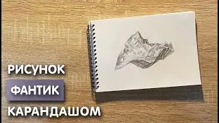 Как нарисовать фантик карандашом | Рисунок для начинающих поэтапно