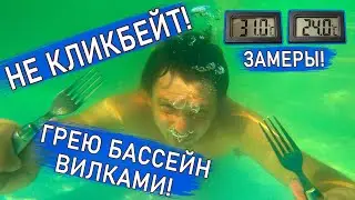 Как нагреть бассейн вилками? / Подогрев бассейна своими руками