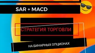 Стратегия заработка на бинарных опционах - SAR + MACD