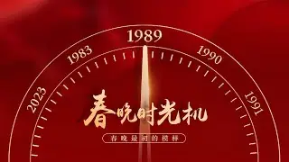 重温1989！宋丹丹春晚首秀临时救场却一夜成名 至今仍被奉为经典 赵丽蓉曝洗脑春晚金句“司马缸砸光” 「春晚时光机」| CCTV春晚