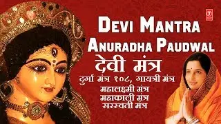 देवी मंत्र Devi Mantra,ANURADHA PAUDWAL, Durga, Gayatri Mantra, Mahakali, Lakshmi, Saraswati Mantra