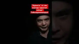 “Адемнің” ісі бойынша заң жүзінде тексеріс жүріп жатыр! Уайымдамаңыздар!