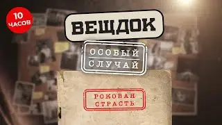 ИЗ-ЗА РОКОВОЙ СТРАСТИ ЛЮБЯЩИЕ СТАНОВЯТСЯ ПРЕСТУПНИКАМИ, А ЛЮБОВЬ – БЕЗЗАКОНИЕМ | ВЕЩДОК