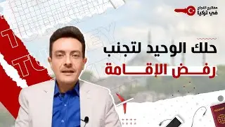 الحل الوحيد لتجنب رفض الإقامة و الطريقة الصحيحة لاستصدار اقامة في تركيا لأول مرة و للتجديد 2024