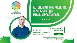 Автономия, праноедение, жизнь без еды - мифы и реальность