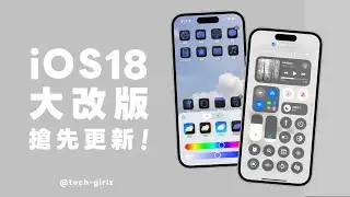 iOS 18 大改版搶先看！iPhone 桌面、控制中心終於可以個人化自訂了！iOS18新功能一次講｜塔科女子