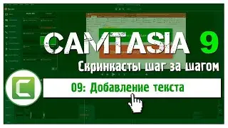 09 Сamtasia 9:  Как добавить текст на видео