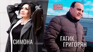 #russianhits #music #duet #shanson Гагик Григорян & Симона Симонова - Годы-Года / Русская Музыка