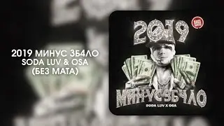 SODA LUV, OSA — 2019 МИНУС 3Б4ЛО (БЕЗ МАТА)